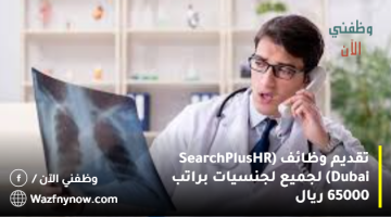 تقديم وظائف (SearchPlus HR Dubai) لجميع لجنسيات براتب 65000 ريال 5