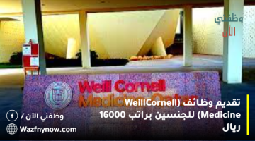 تقديم وظائف (Weill Cornell Medicine) للجنسين براتب 16000 ريال 16