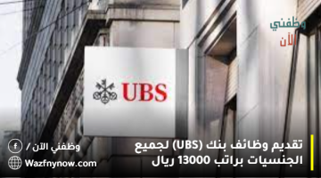 تقديم وظائف بنك (UBS) لجميع الجنسيات براتب 13000 ريال
