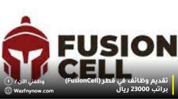 تقديم وظائف في قطر (Fusion Cell) براتب 23000 ريال 10