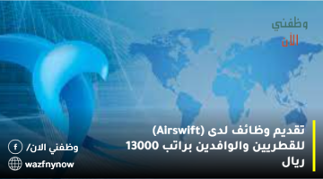 تقديم وظائف في قطر (Airswift) للقطريين والوافدين براتب 13000 ريال 15