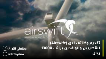 تقديم وظائف لدى (Airswift) للقطريين والوافدين براتب 13000 ريال