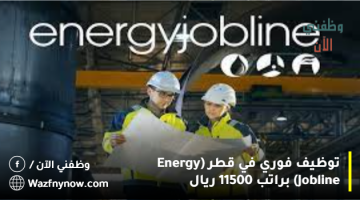 توظيف فوري في قطر (Energy Jobline) براتب 11500 ريال