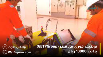 توظيف فوري في قطر (GETP Group) براتب 13000 ريال