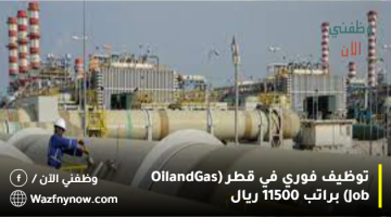 توظيف فوري في قطر (Oil and Gas Job) براتب 11500 ريال