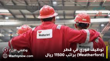 توظيف فوري في قطر (Weatherford) براتب 11500 ريال
