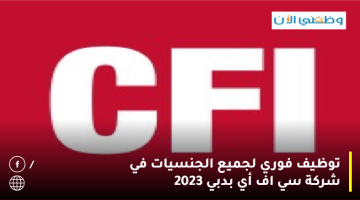 توظيف فوري (لجميع الجنسيات) للعمل لدى شركة CFI DUBAI بدبي 2023 20