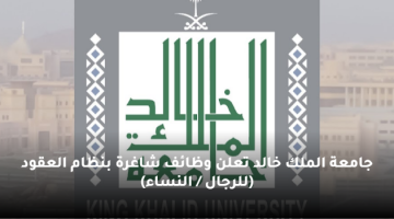 أبشر توظيف في جامعة الملك خالد (للرجال / النساء) بنظام العقود