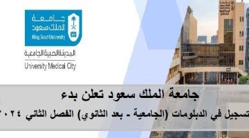 جامعة الملك سعود تعلن برامج الدبلومات (الجامعية - بعد الثانوي) للفصل الثاني 2024 20