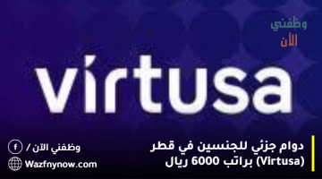 دوام جزئي للجنسين في قطر (Virtusa) براتب 6000 ريال