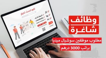 وظائف سوشيال ميديا (براتب 3000 درهم) قابل للزيادة حسب الخبرة 16