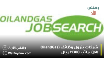 شركات بترول وظائف (Oil and Gas Job) براتب 11300 ريال