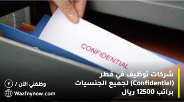 شركات توظيف في قطر (Confidential) لجميع الجنسيات براتب 12500 ريال 4