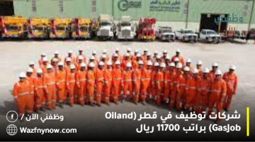 شركات توظيف في قطر (Oil and Gas Job) براتب 11700 ريال