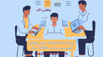 شركة Talent Pal تقدم وظائف للجنسين براتب 12500 ريال 21