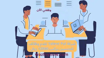 شركة Talent Pal تقدم وظائف للجنسين براتب 12500 ريال 4