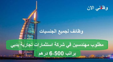 مطلوب مهندسين في شركة استثمارات تجارية براتب 6،500 درهم 22