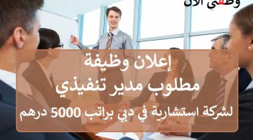 عاجل مطلوب (مدير تنفيذي) براتب 5000 درهم و عمولة 12