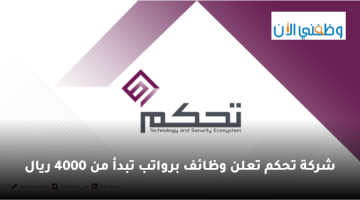 شركة تحكم المشغلة لنظام ساهر تعلن وظائف شاغرة برواتب تبدأ من 4000 ريال 19