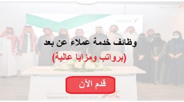 شركة تمكين للتقنيات تعلن وظائف خدمة عملاء عن بعد (برواتب ومزايا عالية) 4