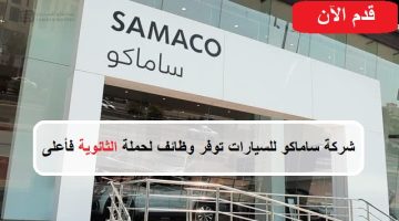 شركة ساماكو تعلن 30 وظيفة شاغرة لحملة الثانوية فأعلي بعدة مناطق