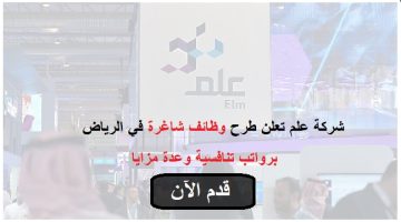 شركة علم تعلن وظائف شاغرة في عدة تخصصات بالرياض 23