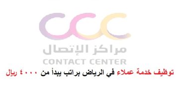 شركة مراكز الاتصال ccc تعلن توظيف خدمة عملاء في الرياض براتب يبدأ من 4000 ريال 14