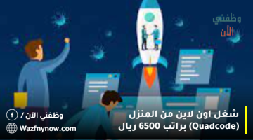 شغل اون لاين من المنزل (Quadcode) براتب 6500 ريال 24