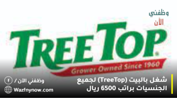 شغل بالبيت (Tree Top) لجميع الجنسيات براتب 6500 ريال 5