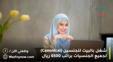 شغل بالبيت للجنسين (Canonical) لجميع الجنسيات براتب 6500 ريال 1