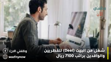 شغل من البيت (Deel) للقطريين والوافدين براتب 7100 ريال 5