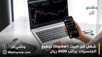 شغل من البيت (Gigster) لجميع الجنسيات براتب 6500 ريال 2