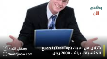 شغل من البيت (Tree Top) لجميع الجنسيات براتب 7000 ريال 17