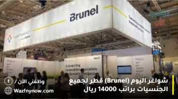 شواغر اليوم (Brunel) قطر لجميع الجنسيات براتب 14000 ريال