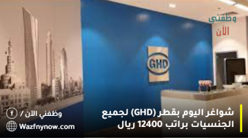 شواغر اليوم بقطر (GHD) لجميع الجنسيات براتب 12400 ريال 9