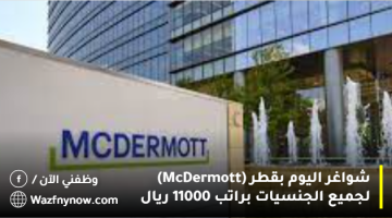 وظائف في شركات (McDermott) لجميع الجنسيات براتب 11000 ريال