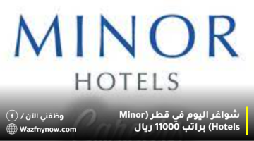 شواغر اليوم في قطر (Minor Hotels) براتب 11000 ريال 9