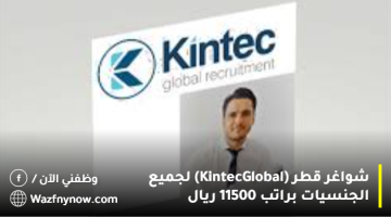 شواغر قطر (Kintec Global) لجميع الجنسيات براتب 11500 ريال 4