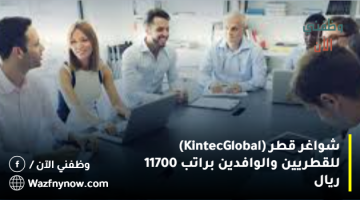 شواغر قطر (Kintec Global) للقطريين والوافدين براتب 11700 ريال