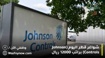 شواغر قطر اليوم (Johnson Controls) براتب 12000 ريال 13