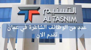 شواغر وظيفية في عمان لدي شركة التسنيم للمشاريع المحدودة بعدد من التخصصات