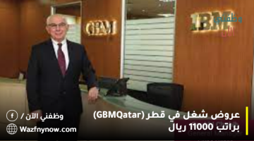 عروض شغل في قطر (GBM Qatar) براتب 11000 ريال
