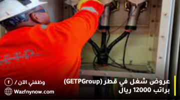 عروض شغل في قطر (GETP Group) براتب 12000 ريال