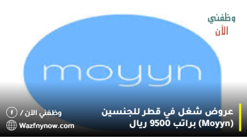 عروض شغل في قطر للجنسين (Moyyn) براتب 9500 ريال