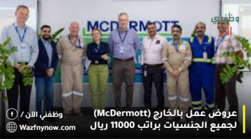 عروض عمل بالخارج (McDermott) لجميع الجنسيات براتب 11000 ريال