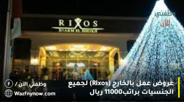 عروض عمل بالخارج (Rixos) لجميع الجنسيات براتب11000 ريال 8