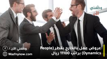 عروض عمل بالخارج بقطر (People Dynamics) براتب 11100 ريال 16