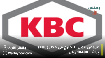 عروض عمل بالخارج في قطر (KBC) براتب 10400 ريال 24