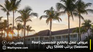 عروض عمل بالخارج للجنسين (Four Seasons) براتب 12000 ريال 20