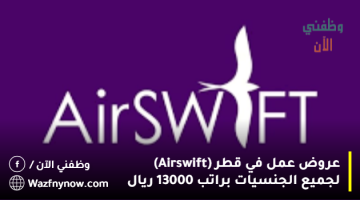 عروض عمل في قطر (Airswift) لجميع الجنسيات براتب 13000 ريال